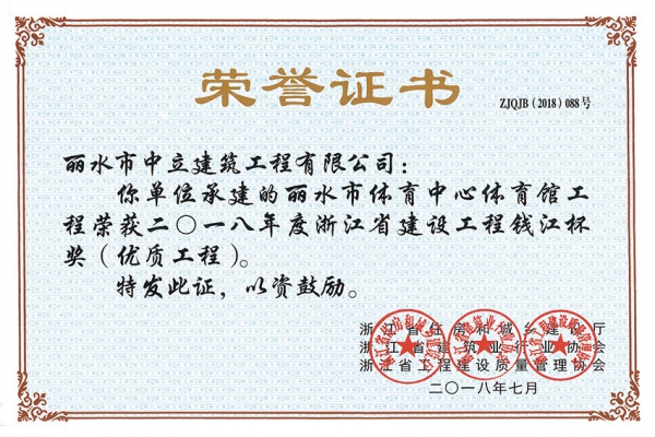 喜報(bào)！榮獲2018年度浙江省建設(shè)工程錢江杯獎（優(yōu)質(zhì)工程）