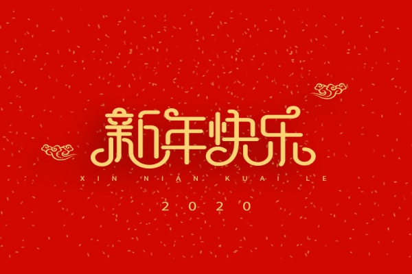 浙江中立建設有限公司祝大家2020新年快樂！