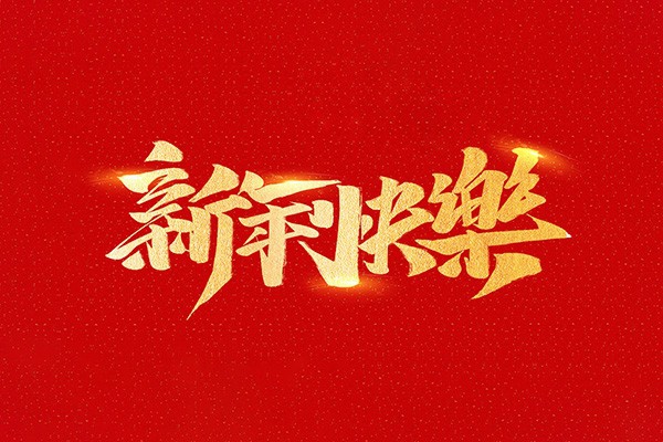 恭祝全國人民2021年新年快樂！