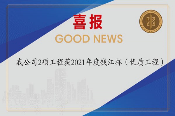 喜報！我公司2項工程獲2021年度錢江杯（優(yōu)質工程）