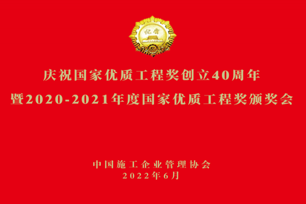 企業(yè)動態(tài)丨中立建設組織觀看慶祝國家優(yōu)質工程獎創(chuàng)立40周年暨“國優(yōu)”頒獎會