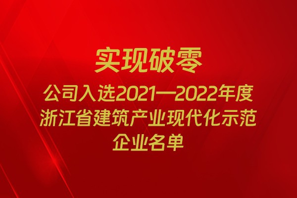 實現(xiàn)破零！我市四家企業(yè)入選2021-2022年度浙江省建筑產業(yè)現(xiàn)代化示范企業(yè)名單