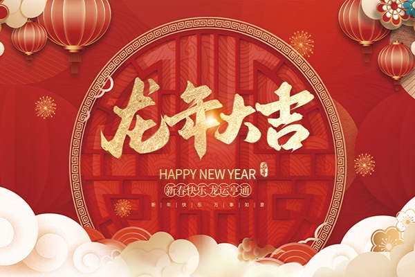 浙江中立建設(shè)有限公司祝大家2024新年快樂！