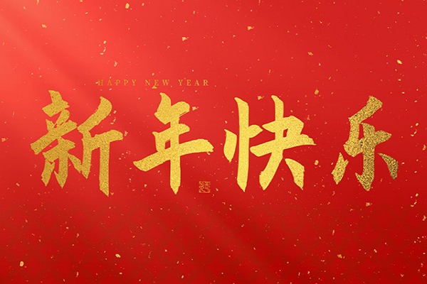 浙江中立建設(shè)有限公司祝大家2025新年快樂(lè)！